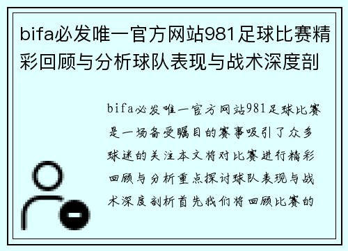 bifa必发唯一官方网站981足球比赛精彩回顾与分析球队表现与战术深度剖析