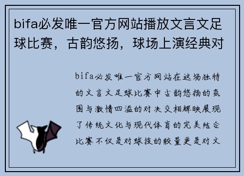 bifa必发唯一官方网站播放文言文足球比赛，古韵悠扬，球场上演经典对决，传承文化与激情交融