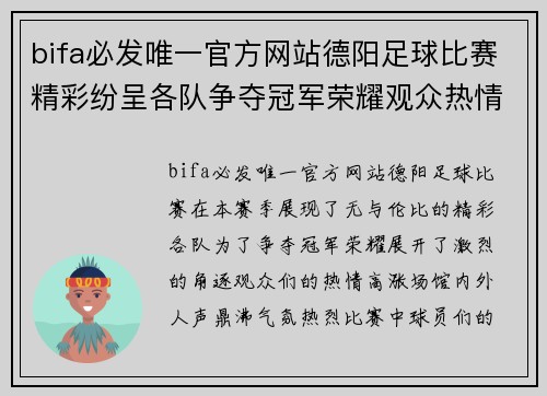 bifa必发唯一官方网站德阳足球比赛精彩纷呈各队争夺冠军荣耀观众热情高涨