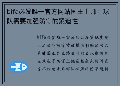 bifa必发唯一官方网站国王主帅：球队需要加强防守的紧迫性