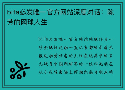 bifa必发唯一官方网站深度对话：陈芳的网球人生