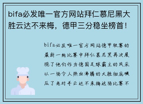 bifa必发唯一官方网站拜仁慕尼黑大胜云达不来梅，德甲三分稳坐榜首！
