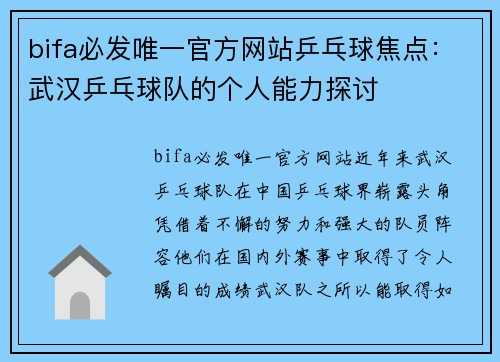 bifa必发唯一官方网站乒乓球焦点：武汉乒乓球队的个人能力探讨
