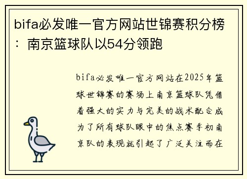 bifa必发唯一官方网站世锦赛积分榜：南京篮球队以54分领跑