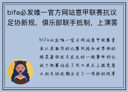 bifa必发唯一官方网站意甲联赛抗议足协新规，俱乐部联手抵制，上演罢赛风波