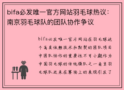 bifa必发唯一官方网站羽毛球热议：南京羽毛球队的团队协作争议