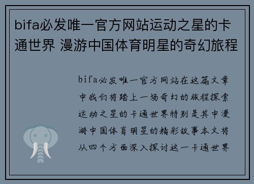bifa必发唯一官方网站运动之星的卡通世界 漫游中国体育明星的奇幻旅程