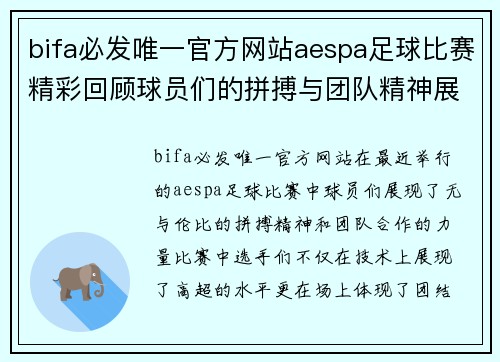 bifa必发唯一官方网站aespa足球比赛精彩回顾球员们的拼搏与团队精神展现无遗