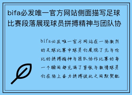 bifa必发唯一官方网站侧面描写足球比赛段落展现球员拼搏精神与团队协作的精彩瞬间