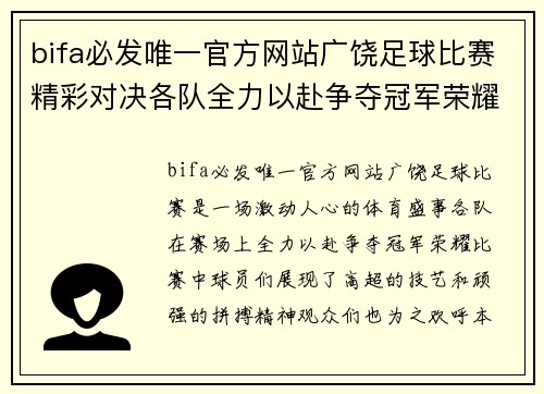 bifa必发唯一官方网站广饶足球比赛精彩对决各队全力以赴争夺冠军荣耀
