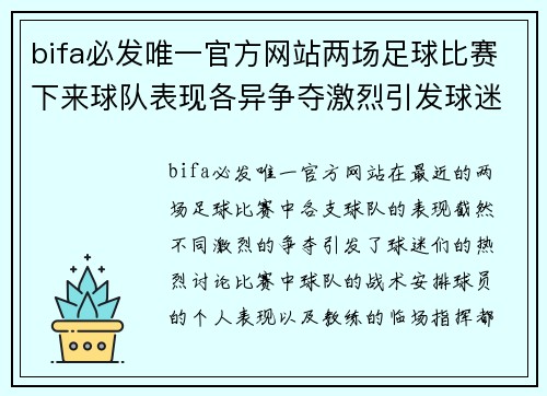 bifa必发唯一官方网站两场足球比赛下来球队表现各异争夺激烈引发球迷热议