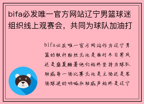 bifa必发唯一官方网站辽宁男篮球迷组织线上观赛会，共同为球队加油打气