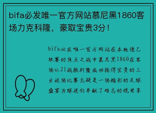 bifa必发唯一官方网站慕尼黑1860客场力克科隆，豪取宝贵3分！