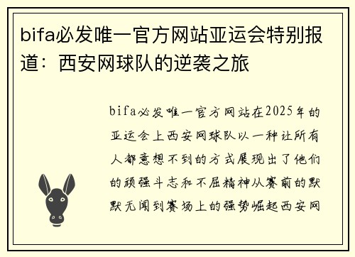 bifa必发唯一官方网站亚运会特别报道：西安网球队的逆袭之旅