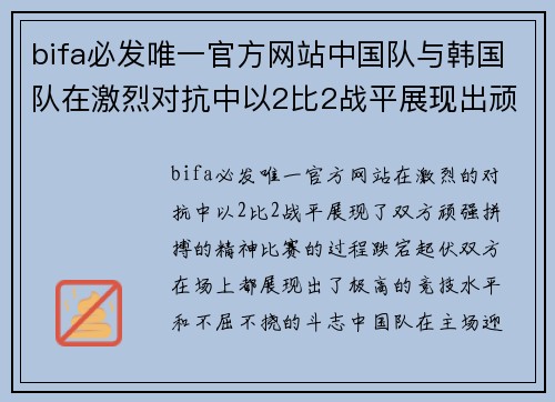 bifa必发唯一官方网站中国队与韩国队在激烈对抗中以2比2战平展现出顽强拼搏精神