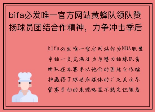 bifa必发唯一官方网站黄蜂队领队赞扬球员团结合作精神，力争冲击季后赛