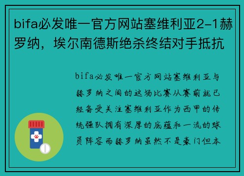 bifa必发唯一官方网站塞维利亚2-1赫罗纳，埃尔南德斯绝杀终结对手抵抗：西甲战场上的激情对决
