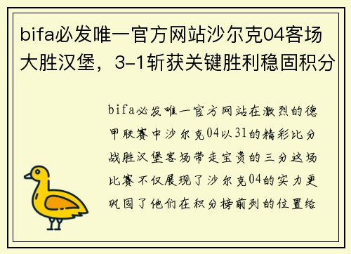 bifa必发唯一官方网站沙尔克04客场大胜汉堡，3-1斩获关键胜利稳固积分榜前列