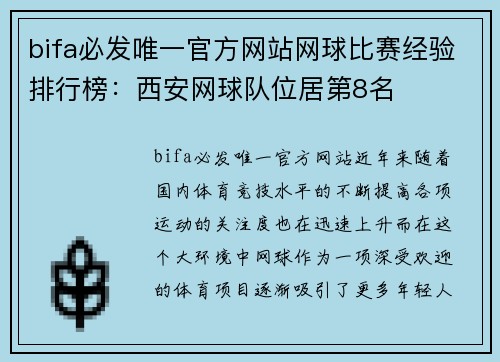 bifa必发唯一官方网站网球比赛经验排行榜：西安网球队位居第8名