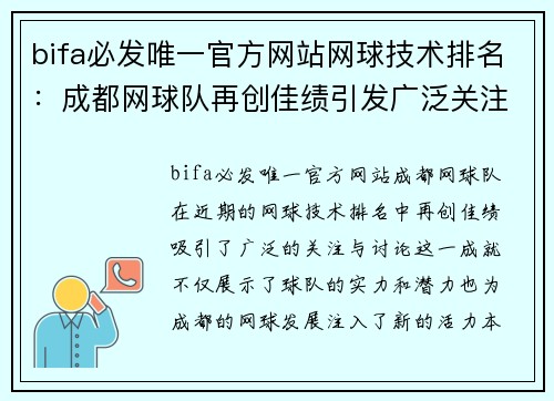 bifa必发唯一官方网站网球技术排名：成都网球队再创佳绩引发广泛关注
