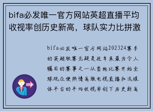 bifa必发唯一官方网站英超直播平均收视率创历史新高，球队实力比拼激烈！