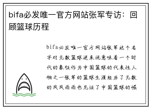 bifa必发唯一官方网站张军专访：回顾篮球历程