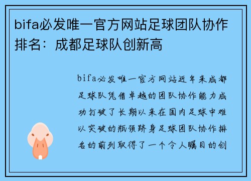 bifa必发唯一官方网站足球团队协作排名：成都足球队创新高