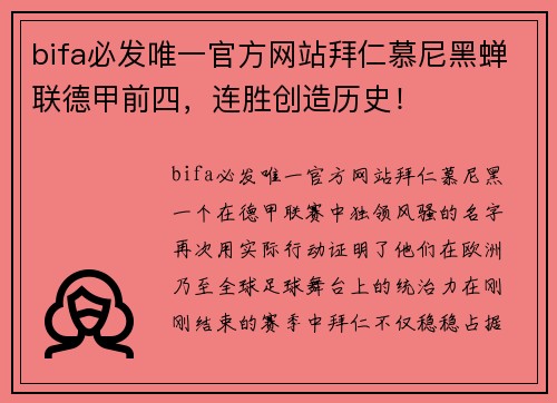 bifa必发唯一官方网站拜仁慕尼黑蝉联德甲前四，连胜创造历史！