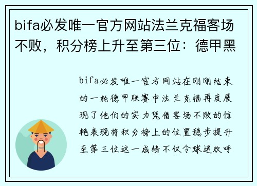 bifa必发唯一官方网站法兰克福客场不败，积分榜上升至第三位：德甲黑马的惊艳表现