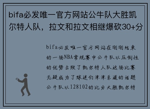 bifa必发唯一官方网站公牛队大胜凯尔特人队，拉文和拉文相继爆砍30+分，赛场风云再起！