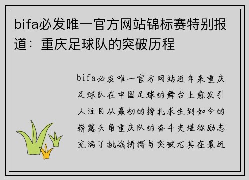 bifa必发唯一官方网站锦标赛特别报道：重庆足球队的突破历程