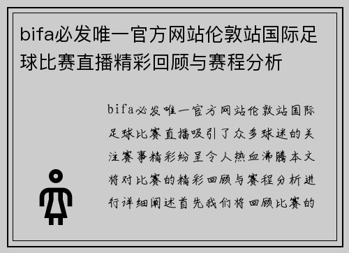 bifa必发唯一官方网站伦敦站国际足球比赛直播精彩回顾与赛程分析