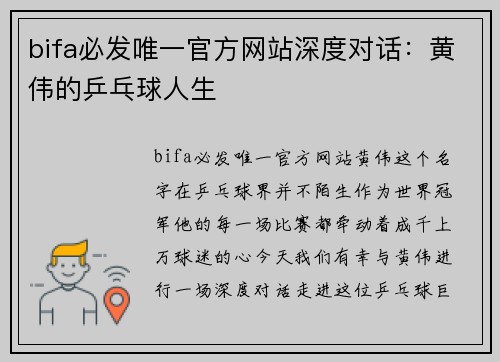 bifa必发唯一官方网站深度对话：黄伟的乒乓球人生