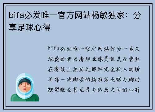 bifa必发唯一官方网站杨敏独家：分享足球心得