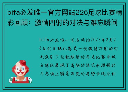 bifa必发唯一官方网站226足球比赛精彩回顾：激情四射的对决与难忘瞬间