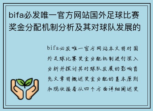 bifa必发唯一官方网站国外足球比赛奖金分配机制分析及其对球队发展的影响