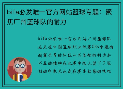 bifa必发唯一官方网站篮球专题：聚焦广州篮球队的耐力