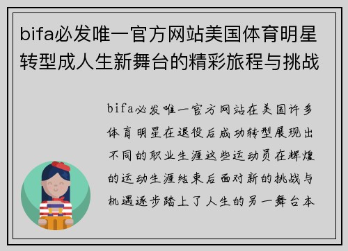 bifa必发唯一官方网站美国体育明星转型成人生新舞台的精彩旅程与挑战