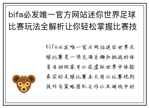 bifa必发唯一官方网站迷你世界足球比赛玩法全解析让你轻松掌握比赛技巧与乐趣