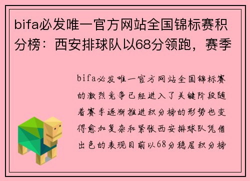 bifa必发唯一官方网站全国锦标赛积分榜：西安排球队以68分领跑，赛季竞争激烈