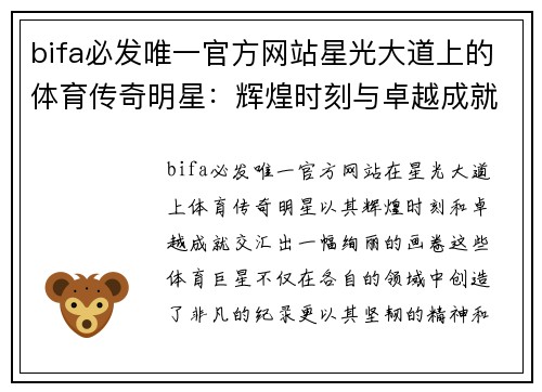 bifa必发唯一官方网站星光大道上的体育传奇明星：辉煌时刻与卓越成就的交汇点