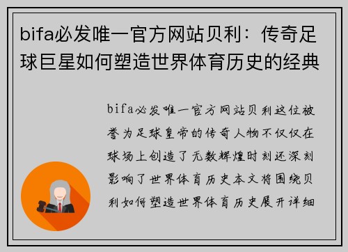 bifa必发唯一官方网站贝利：传奇足球巨星如何塑造世界体育历史的经典时刻