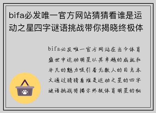 bifa必发唯一官方网站猜猜看谁是运动之星四字谜语挑战带你揭晓终极体育明星的秘密与成就