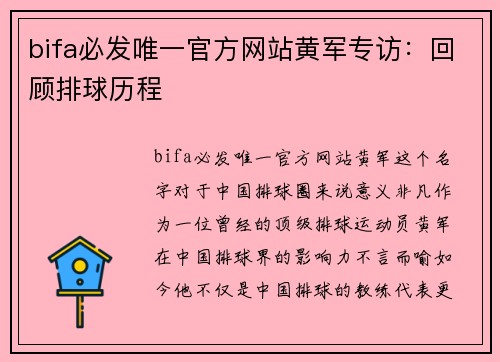 bifa必发唯一官方网站黄军专访：回顾排球历程
