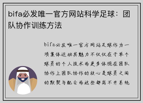 bifa必发唯一官方网站科学足球：团队协作训练方法