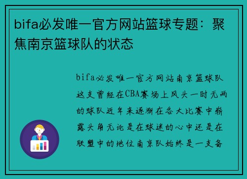 bifa必发唯一官方网站篮球专题：聚焦南京篮球队的状态