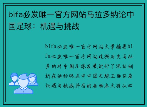 bifa必发唯一官方网站马拉多纳论中国足球：机遇与挑战