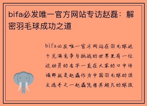 bifa必发唯一官方网站专访赵磊：解密羽毛球成功之道