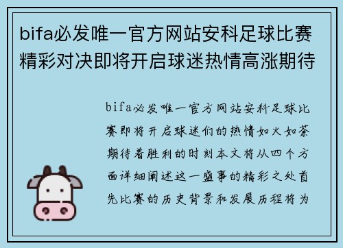 bifa必发唯一官方网站安科足球比赛精彩对决即将开启球迷热情高涨期待胜利时刻