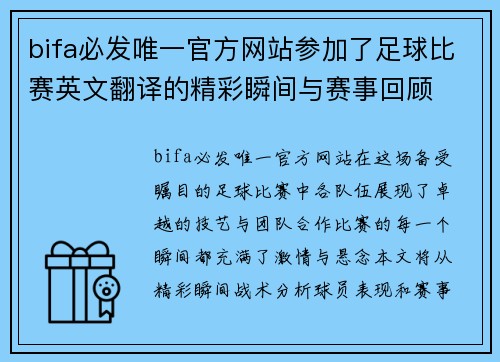 bifa必发唯一官方网站参加了足球比赛英文翻译的精彩瞬间与赛事回顾